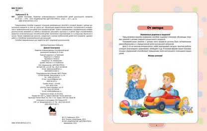 Фотография книги "Светлана Горбушина: Давай поиграем. Развитие интеллектуальных способностей детей дошкольного возраста (5-6 лет). ФГОС"