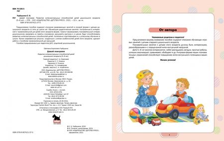 Фотография книги "Светлана Горбушина: Давай поиграем. Развитие интеллектуальных способностей детей дошкольного возраста (5-6 лет). ФГОС"