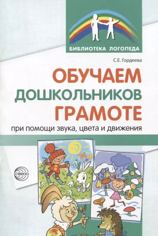 Обложка книги "Светлана Гордеева: Обучаем дошкольников грамоте при помощи звука, цвета и движения. 2-е изд., исп."