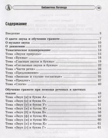 Фотография книги "Светлана Гордеева: Обучаем дошкольников грамоте при помощи звука, цвета и движения. 2-е изд., исп."