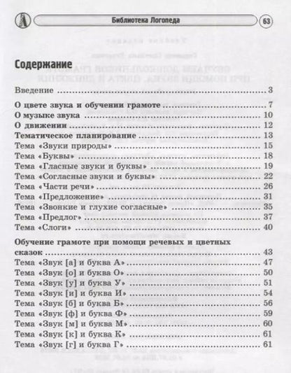 Фотография книги "Светлана Гордеева: Обучаем дошкольников грамоте при помощи звука, цвета и движения. 2-е изд., исп."