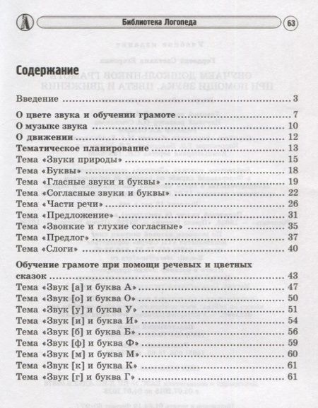 Фотография книги "Светлана Гордеева: Обучаем дошкольников грамоте при помощи звука, цвета и движения. 2-е изд., исп."
