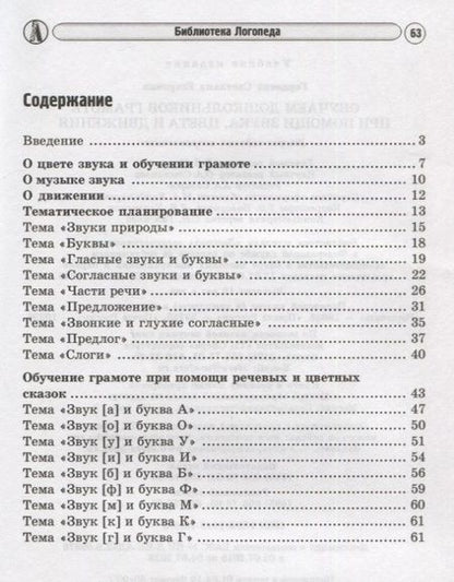 Фотография книги "Светлана Гордеева: Обучаем дошкольников грамоте при помощи звука, цвета и движения. 2-е изд., исп."