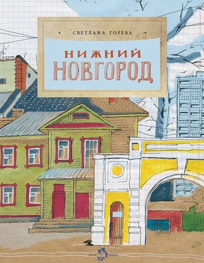 Обложка книги "Светлана Горева: Нижний Новгород"