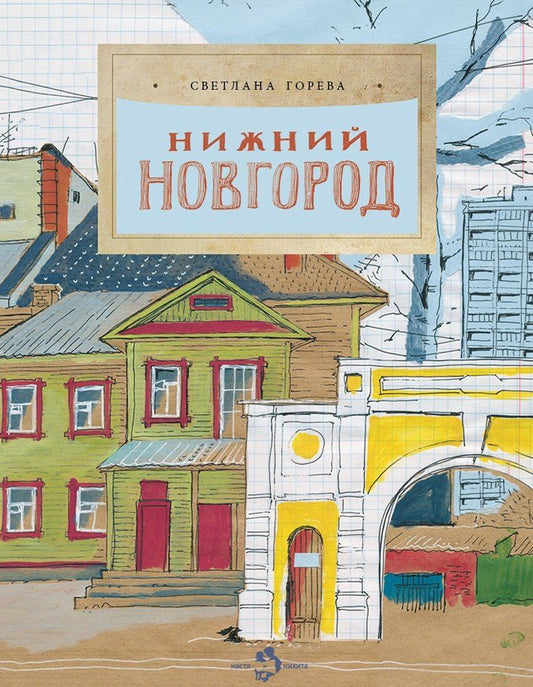 Обложка книги "Светлана Горева: Нижний Новгород"