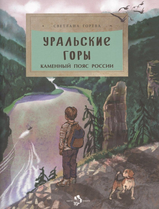 Обложка книги "Светлана Горева: Уральские горы. Каменный пояс Россси"