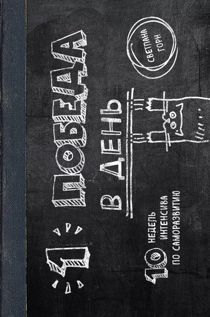 Обложка книги "Светлана Горн: Одна победа в день. 10 недель интенсива по саморазвитию"