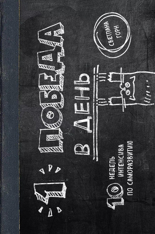 Обложка книги "Светлана Горн: Одна победа в день. 10 недель интенсива по саморазвитию"