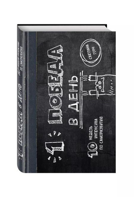 Фотография книги "Светлана Горн: Одна победа в день. 10 недель интенсива по саморазвитию"