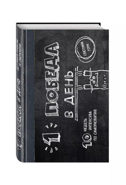 Фотография книги "Светлана Горн: Одна победа в день. 10 недель интенсива по саморазвитию"