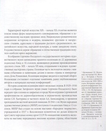 Фотография книги "Светлана Горожанина: Деревянные подносные блюда и солонки XIX–начала XX века"