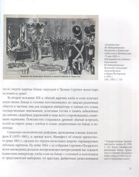 Фотография книги "Светлана Горожанина: Деревянные подносные блюда и солонки XIX–начала XX века"