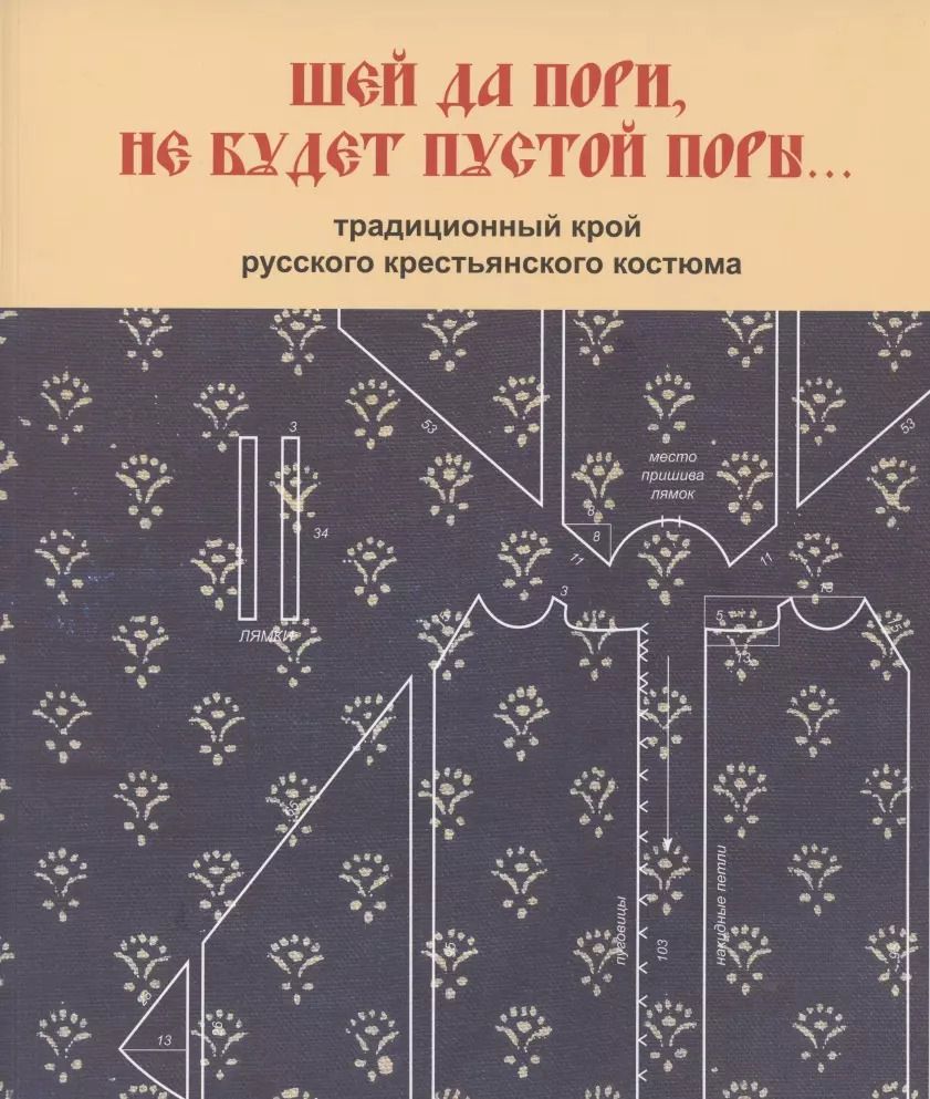 Обложка книги "Светлана Горожанина: Шей да пори, не будет пустой поры. Традиционный крой русского крестьянского"
