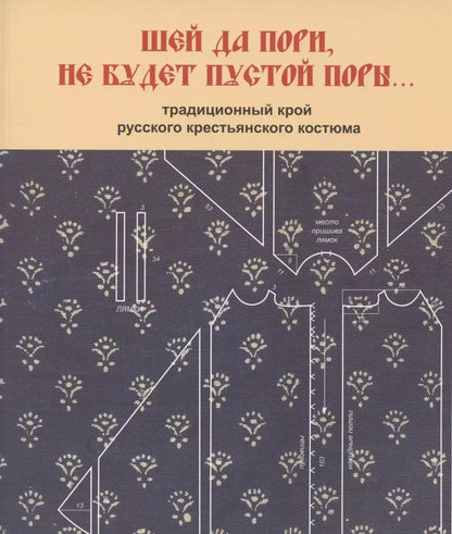 Обложка книги "Светлана Горожанина: Шей да пори, не будет пустой поры. Традиционный крой русского крестьянского"