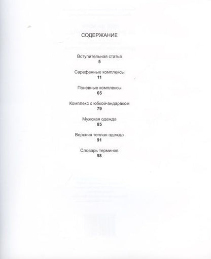 Фотография книги "Светлана Горожанина: Шей да пори, не будет пустой поры. Традиционный крой русского крестьянского"