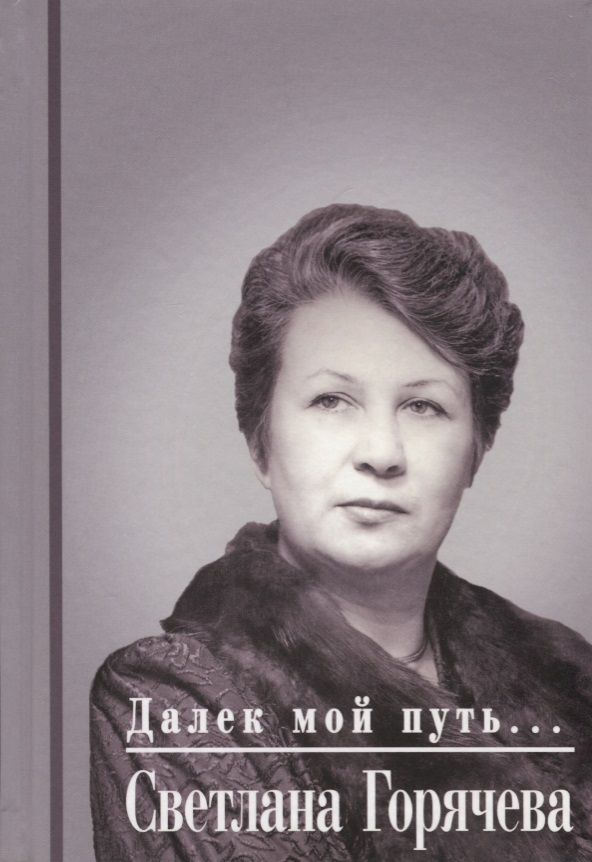 Обложка книги "Светлана Горячева: Далек мой путь…"