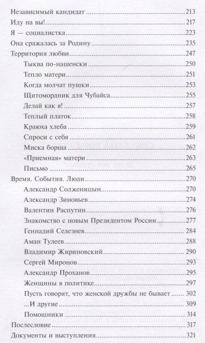 Фотография книги "Светлана Горячева: Далек мой путь…"