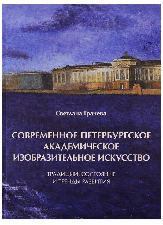 Обложка книги "Светлана Грачева: Современное петербургское академическое изобразительное искусство. Традиции, состояние и тренды развития"