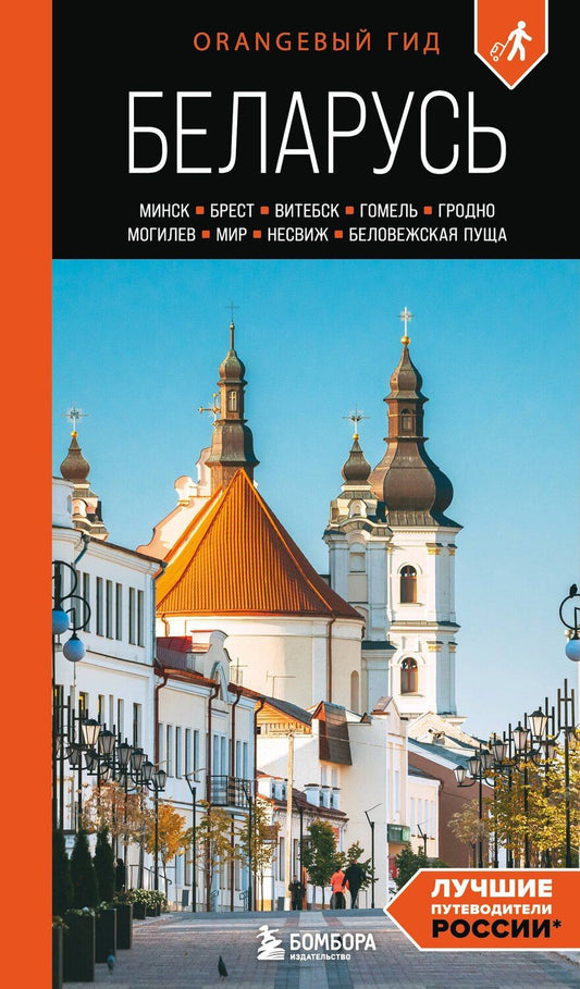 Обложка книги "Светлана Гришкевич: Беларусь: Минск, Брест, Витебск, Гомель, Гродно, Могилев, Мир, Несвиж, Беловежская пуща: путеводитель. 2-е изд., испр. и доп."