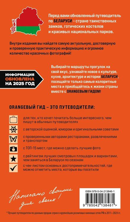 Фотография книги "Светлана Гришкевич: Беларусь: Минск, Брест, Витебск, Гомель, Гродно, Могилев, Мир, Несвиж, Беловежская пуща: путеводитель. 2-е изд., испр. и доп."