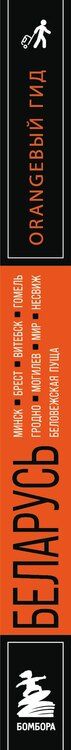 Фотография книги "Светлана Гришкевич: Беларусь: Минск, Брест, Витебск, Гомель, Гродно, Могилев, Мир, Несвиж, Беловежская пуща: путеводитель. 2-е изд., испр. и доп."