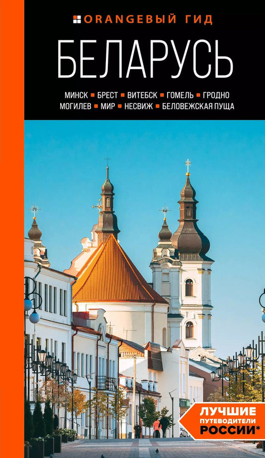 Обложка книги "Светлана Гришкевич: Беларусь: Минск, Брест, Витебск, Гомель, Гродно, Могилев, Мир, Несвиж, Беловежская пуща: путеводитель"