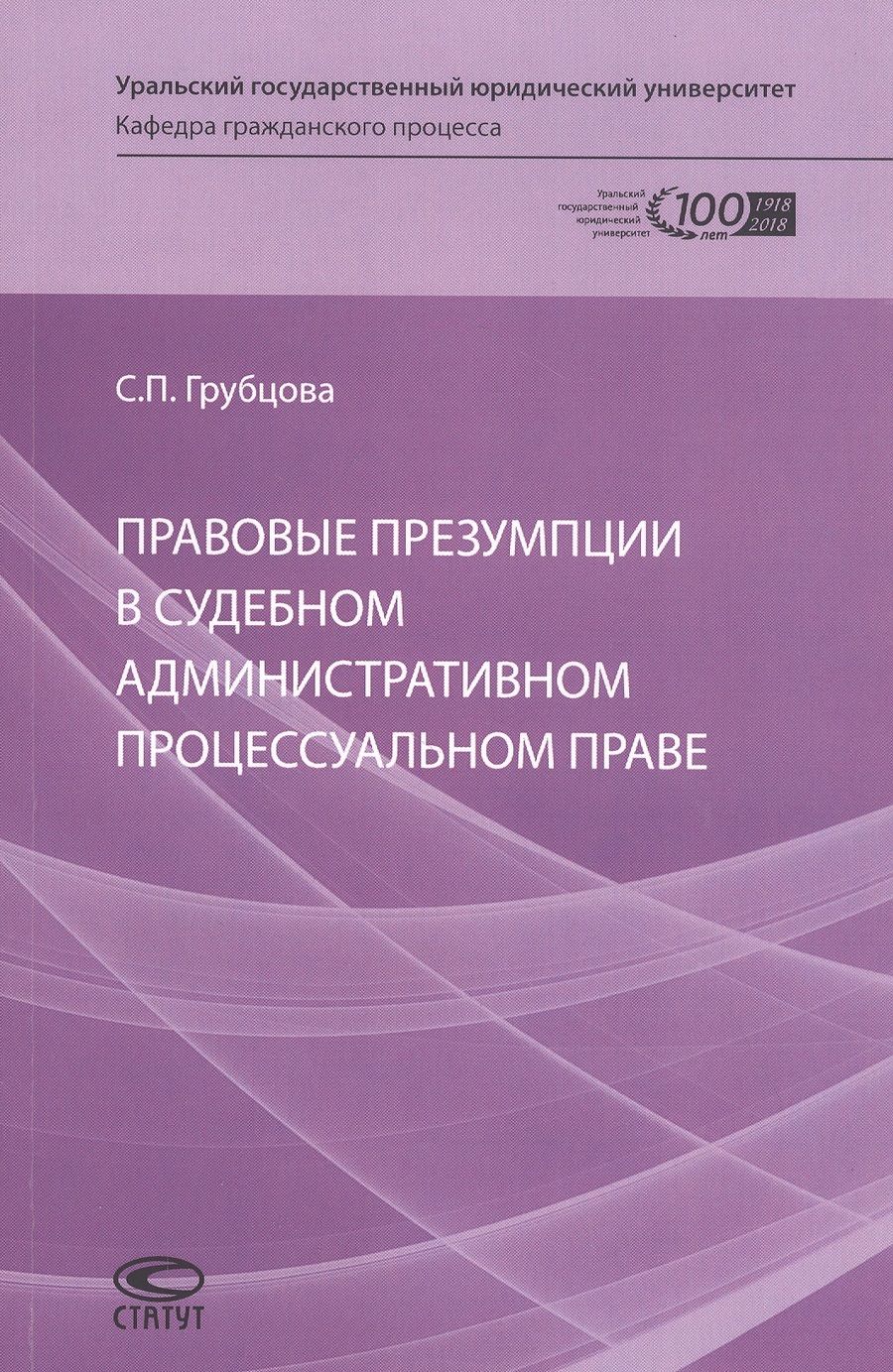 Обложка книги "Светлана Грубцова: Правовые презумпции в судебном административном процессуальном праве"