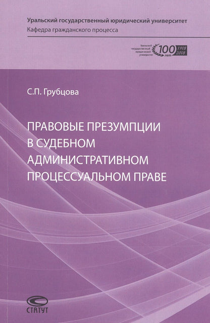 Обложка книги "Светлана Грубцова: Правовые презумпции в судебном административном процессуальном праве"