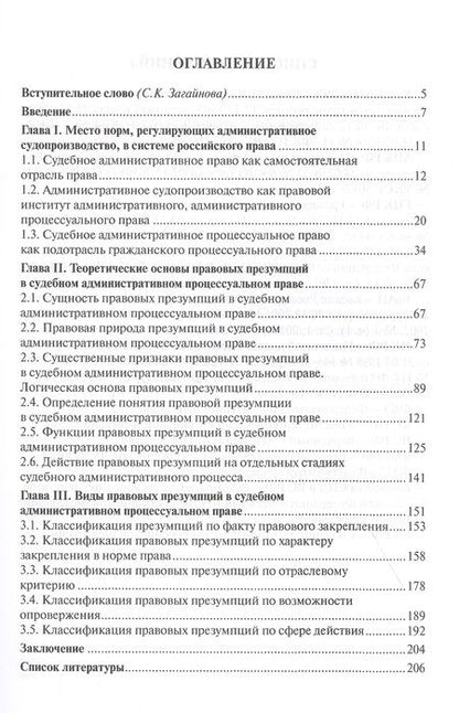 Фотография книги "Светлана Грубцова: Правовые презумпции в судебном административном процессуальном праве"
