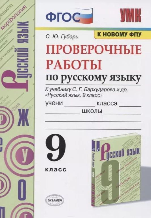 Обложка книги "Светлана Губарь: Русский язык. 9 класс. Проверочные работы к учебнику С.Г. Бархударова и др. ФГОС"
