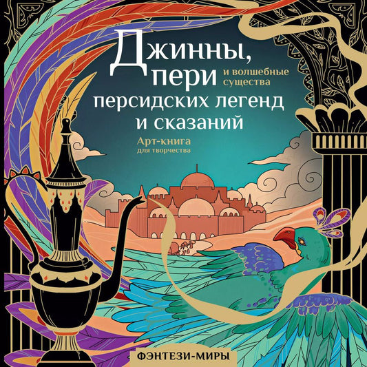 Обложка книги "Светлана Гулиева: Джинны, пери и волшебные существа персидских легенд и сказаний"