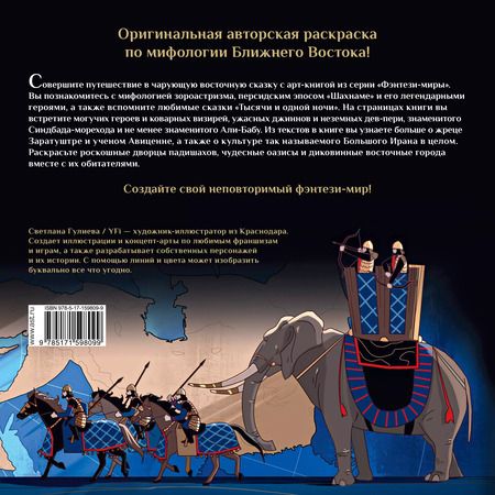 Фотография книги "Светлана Гулиева: Джинны, пери и волшебные существа персидских легенд и сказаний"