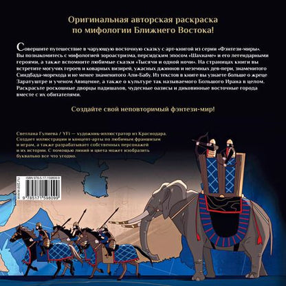 Фотография книги "Светлана Гулиева: Джинны, пери и волшебные существа персидских легенд и сказаний"