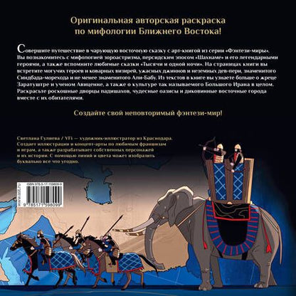 Фотография книги "Светлана Гулиева: Джинны, пери и волшебные существа персидских легенд и сказаний"