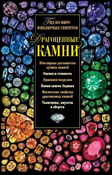 Обложка книги "Светлана Гураль: Драгоценные камни. Гид по миру ювелирных секретов"