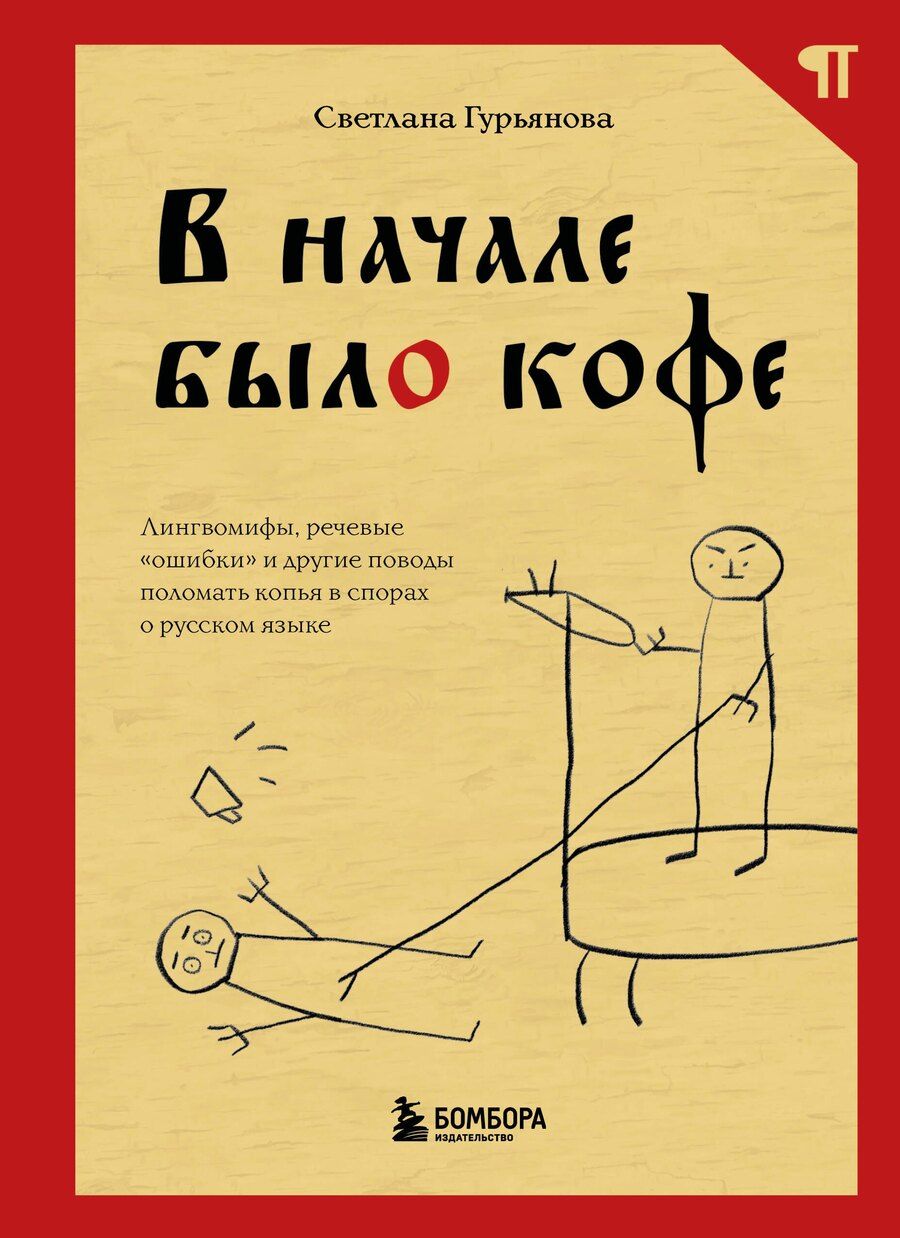 Обложка книги "Светлана Гурьянова: В начале было кофе. Лингвомифы, речевые «ошибки» и другие поводы поломать копья в спорах о русском языке"