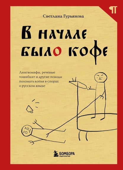 Обложка книги "Светлана Гурьянова: В начале было кофе. Лингвомифы, речевые «ошибки» и другие поводы поломать копья в спорах о русском языке"