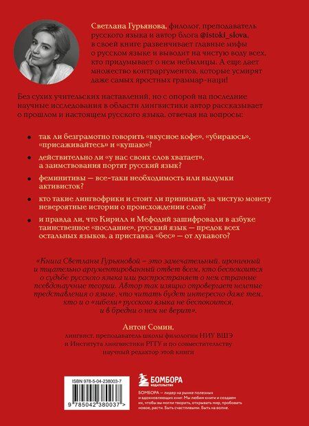 Фотография книги "Светлана Гурьянова: В начале было кофе. Лингвомифы, речевые «ошибки» и другие поводы поломать копья в спорах о русском языке"
