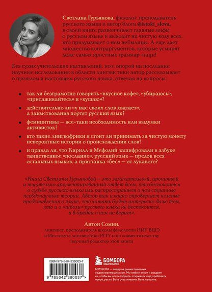 Фотография книги "Светлана Гурьянова: В начале было кофе. Лингвомифы, речевые «ошибки» и другие поводы поломать копья в спорах о русском языке"