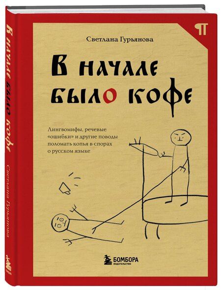 Фотография книги "Светлана Гурьянова: В начале было кофе. Лингвомифы, речевые «ошибки» и другие поводы поломать копья в спорах о русском языке"