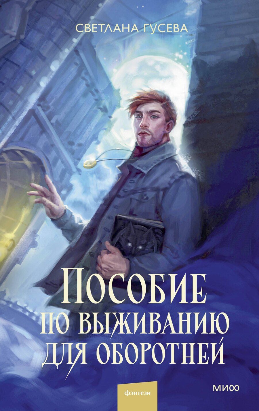 Обложка книги "Светлана Гусева: Пособие по выживанию для оборотней"