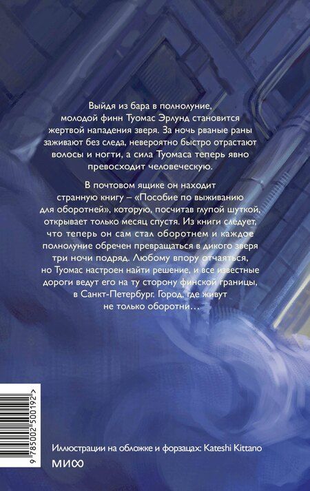 Фотография книги "Светлана Гусева: Пособие по выживанию для оборотней"