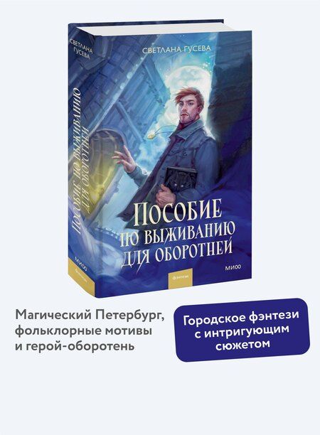 Фотография книги "Светлана Гусева: Пособие по выживанию для оборотней"
