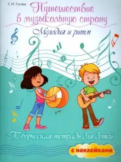 Обложка книги "Светлана Гусева: Путешествие в музыкальную страну. Мелодия и ритм. Творческая тетрадь для детей с наклейками"