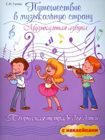 Обложка книги "Светлана Гусева: Путешествие в музыкальную страну. Музыкальная азбука. Творческая тетрадь для детей с наклейками"