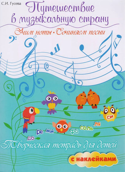 Обложка книги "Светлана Гусева: Путешествие в музыкальную страну. Учим ноты, сочиняем песни. Творческая тетрадь для детей"