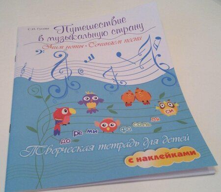 Фотография книги "Светлана Гусева: Путешествие в музыкальную страну. Учим ноты, сочиняем песни. Творческая тетрадь для детей"