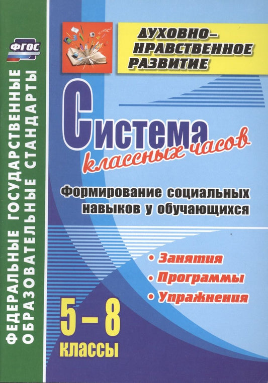 Обложка книги "Светлана Гусева: Система классных часов. Формирование социальных навыков у обучающихся. 5-8 классы. Программы, занятия, упражнения. ФГОС"