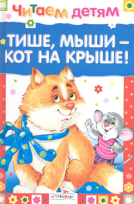Обложка книги "Светлана Гвиниашвили: Тише, мыши - кот на крыше"