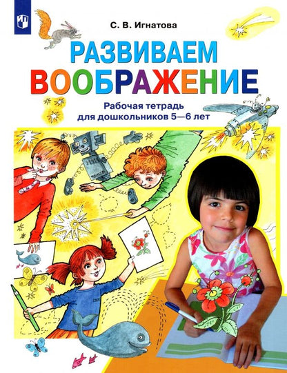 Обложка книги "Светлана Игнатова: Развиваем воображение. Рабочая тетрадь для дошкольников 5-6 лет. ФГОС ДО"